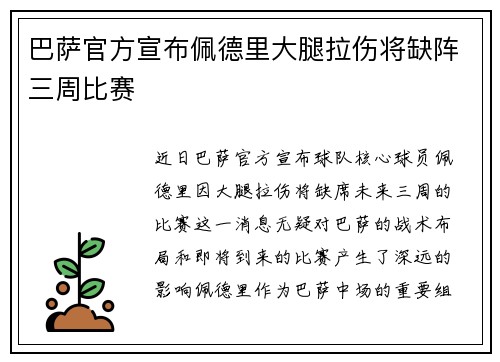 巴萨官方宣布佩德里大腿拉伤将缺阵三周比赛 巴萨官方宣布佩德里大腿拉伤将缺阵三周比赛