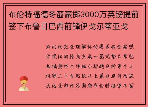 布伦特福德冬窗豪掷3000万英镑提前签下布鲁日巴西前锋伊戈尔蒂亚戈