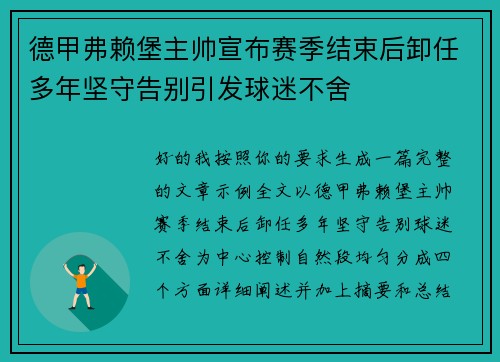 德甲弗赖堡主帅宣布赛季结束后卸任多年坚守告别引发球迷不舍 德甲弗赖堡主帅宣布赛季结束后卸任多年坚守告别引发球迷不舍