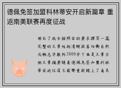 德佩免签加盟科林蒂安开启新篇章 重返南美联赛再度征战 德佩免签加盟科林蒂安开启新篇章 重返南美联赛再度征战