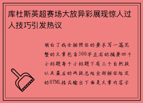 库杜斯英超赛场大放异彩展现惊人过人技巧引发热议 库杜斯英超赛场大放异彩展现惊人过人技巧引发热议