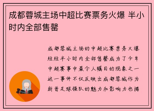 成都蓉城主场中超比赛票务火爆 半小时内全部售罄