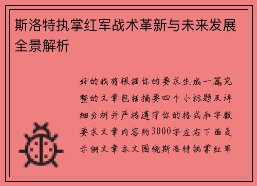 斯洛特执掌红军战术革新与未来发展全景解析