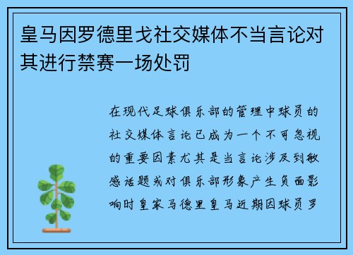 皇马因罗德里戈社交媒体不当言论对其进行禁赛一场处罚